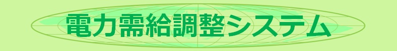 電力需給調整システム